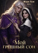 Мой грешный сон / Мэри Сью вашего сердца