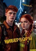 Киберворы / Натали Р.