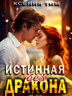 Истинная без дракона / Ксения Тим