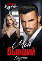 Мой бывший. Сводные / Ксения Худякова