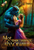 Моё фиктивное чудовище / Ния Рабин