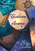Блокнот Анюты. Фэнтези и фантастика / Анна Евдокименко
