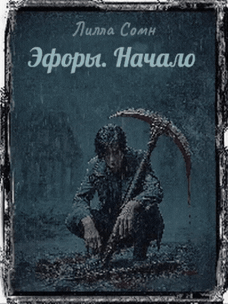 Эфоры. Начало / Lilla Somn