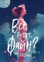 Всё будет, Файн? / Эйлин Фарли