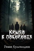Крыса в лабиринте / Римма Кульгильдина