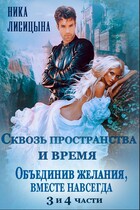 Сквозь пространства и время — 3. «Объединив желания, Вместе навсегда» / Ника Лисицына