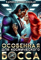 Особенная для Космического Босса / Карина Вознесенская