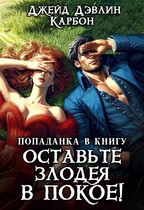 Попаданка в книгу: Оставьте злодея в покое! / Джейд Дэвлин
                                                                                                            
                                                                                                                                                                                                                                        ,
                                                                
                                                                                                                                            Carbon