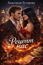 Рецепт нас / Анастасия Гуторова