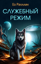 Служебный режим / Женя Ео (Ео Рэеллин)