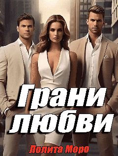 Грани любви / Лолита Моро