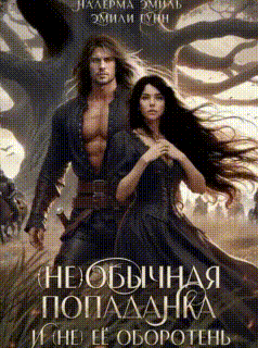 (Не)обычная попаданка и (не) её оборотень / Эмили Гунн
                                                                                                            
                                                                                                                                                                                                                                        ,
                                                                
                                                                                                                                            Налерма Эмиль