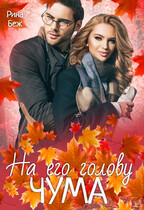 Чума на его голову / Рина Беж
