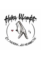 От любви До ненависти / Ника Шлюфт