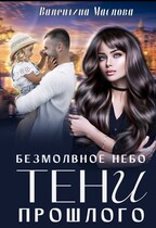 Безмолвное небо. Тени прошлого / Валентина Маслова