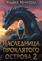 Наследница проклятого острова 2 / Ульяна Муратова