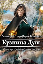 Кузница Душ / Сашетта Котляр