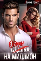 Обман на миллион / Елена Грасс