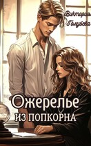 Ожерелье из попкорна / Виктория Голубева