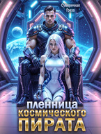 Пленница космического пирата / Сумеречная грёза