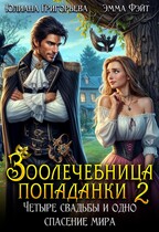 Зоолечебница попаданки 2. Четыре свадьбы и одно спасение мира! / Эмма Фэйт
                                                                                                            
                                                                                                                                                                                                                                        ,
                                                                
                                                                                                                                            Юлиана Григорьева