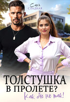 Толстушка в пролете? Как бы не так! / Саня Сладкая