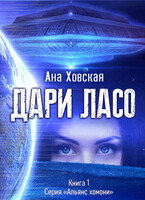 Дари Ласо / Ана Ховская