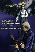 Высшая Дипломатия. Специальный отдел / Olga Vasilchenko