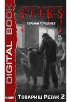 Миры Артёма Каменистого. S-T-I-K-S. Товарищ Резак 2 / Горшенев Герман