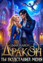 Ты подставил меня, Дракон! / Софи Майерс