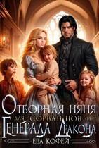 Отборная няня для сорванцов (и) Генерала-Дракона / ❤️Ева Кофей