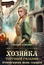 Хозяйка торговой гильдии. Отвергнутая жена герцога / Катрин Алисина