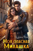 Моя опасная Милашка / Елена Рейн
