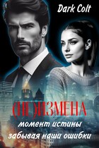 (НЕ) ИЗМЕНА Момент истины. Забывая наши ошибки / Dark Colt
