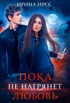 Пока не нагрянет любовь / Ирина Ирсс