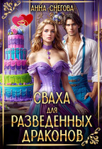 Сваха для разведенных драконов / Анна Снегова