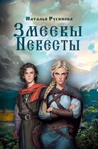 Змеевы невесты / Наталья Русинова
