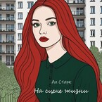На сцене жизни / Аи Старк