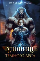 Чудовище Темного леса / Юлия Пульс