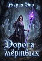 Дорога мёртвых, том 1 / Мария Фир