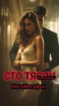 Сто тысяч «за ночь» / МегаМегафон