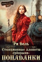 Станционные хлопоты сударыни-попаданки / Ри Даль