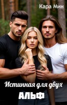 Истинная для двух альф / Кара Мин
