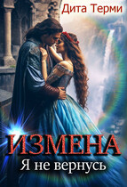 Измена. Я не вернусь / Дита Терми