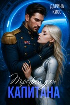Трофей для капитана / Дарина Кисс