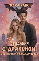 Свидания с драконом, или договор с последствиями / Мара Капс