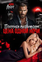 Пленница миллиардера. Цена одной ночи / Кира Арден