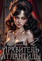 Правитель Атлантиды книга 2 Коллекционер Душ / Ева Куклина