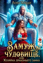 Замуж за чудовище, или Хозяйка драконьего замка / Лена Хейди