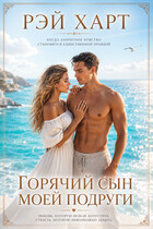 Горячий сын моей подруги / Рэй Харт
